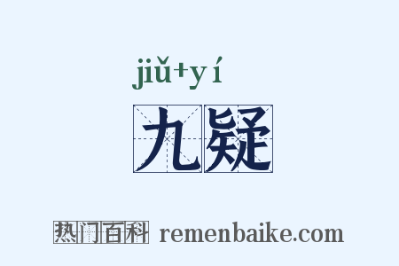 九疑是什么意思的图片